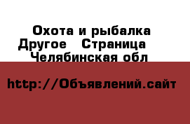 Охота и рыбалка Другое - Страница 2 . Челябинская обл.